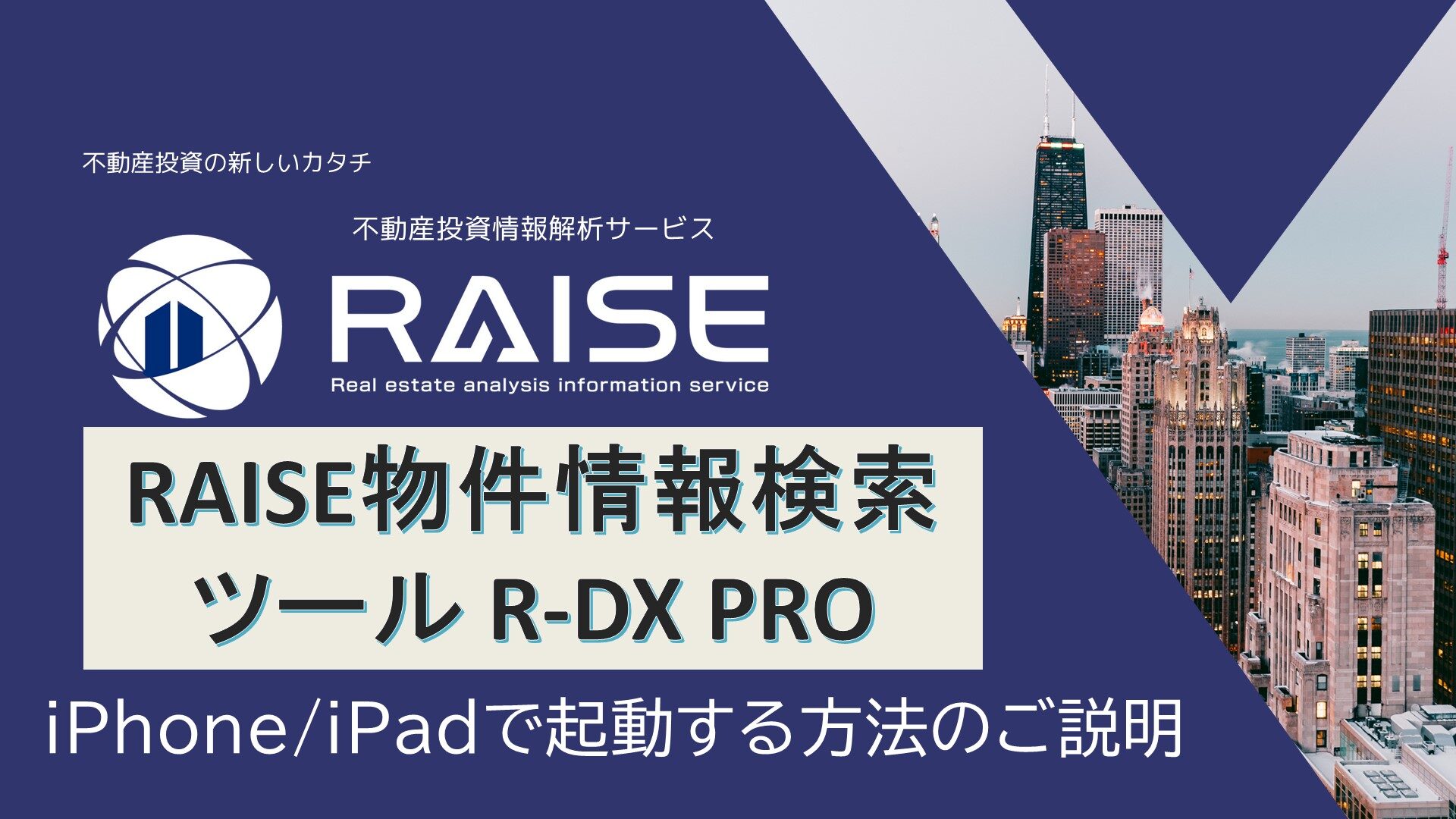 R-DX PRO iPhone/iPadで起動する方法